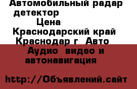 Автомобильный радар детектор sho-me str8210 › Цена ­ 2 000 - Краснодарский край, Краснодар г. Авто » Аудио, видео и автонавигация   